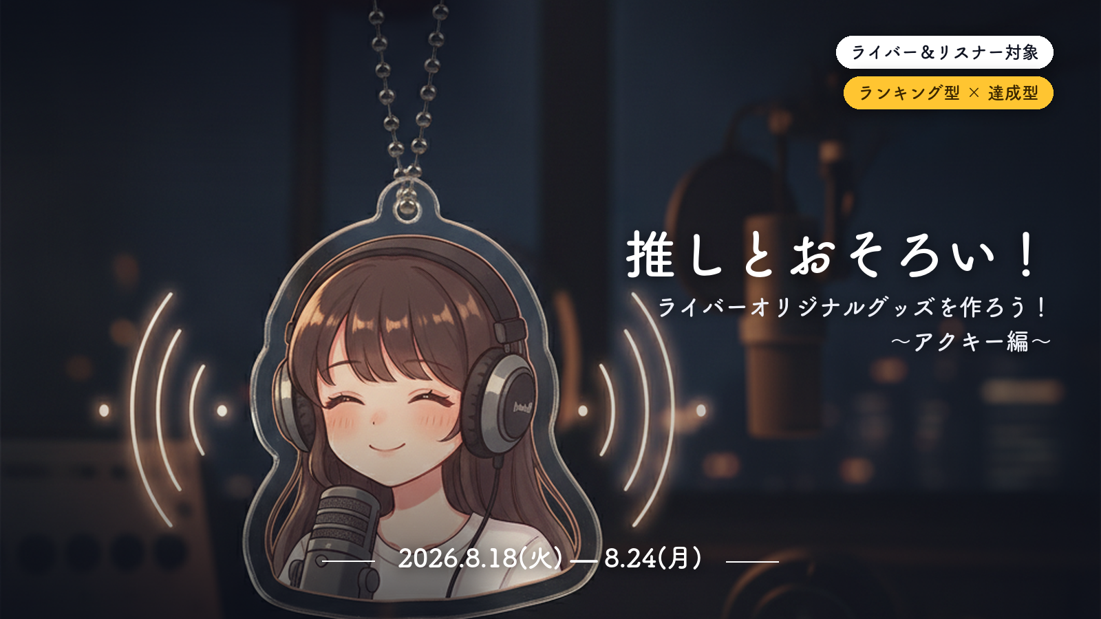 推しとおそろい！ライバーオリジナルグッズを作ろう！〜アクキー編〜