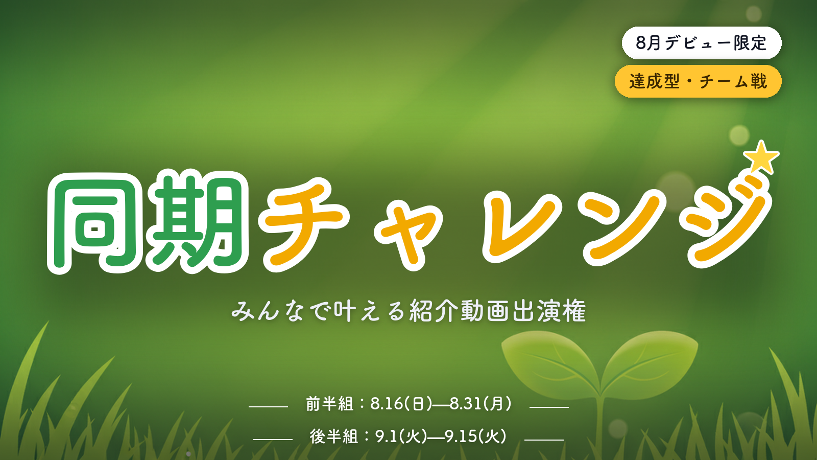 AION新人限定 同期チャレンジ