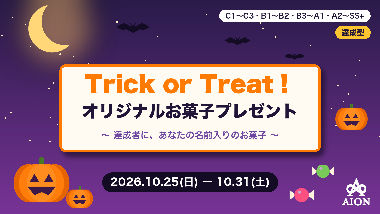 Trick or Treat！オリジナルお菓子プレゼント