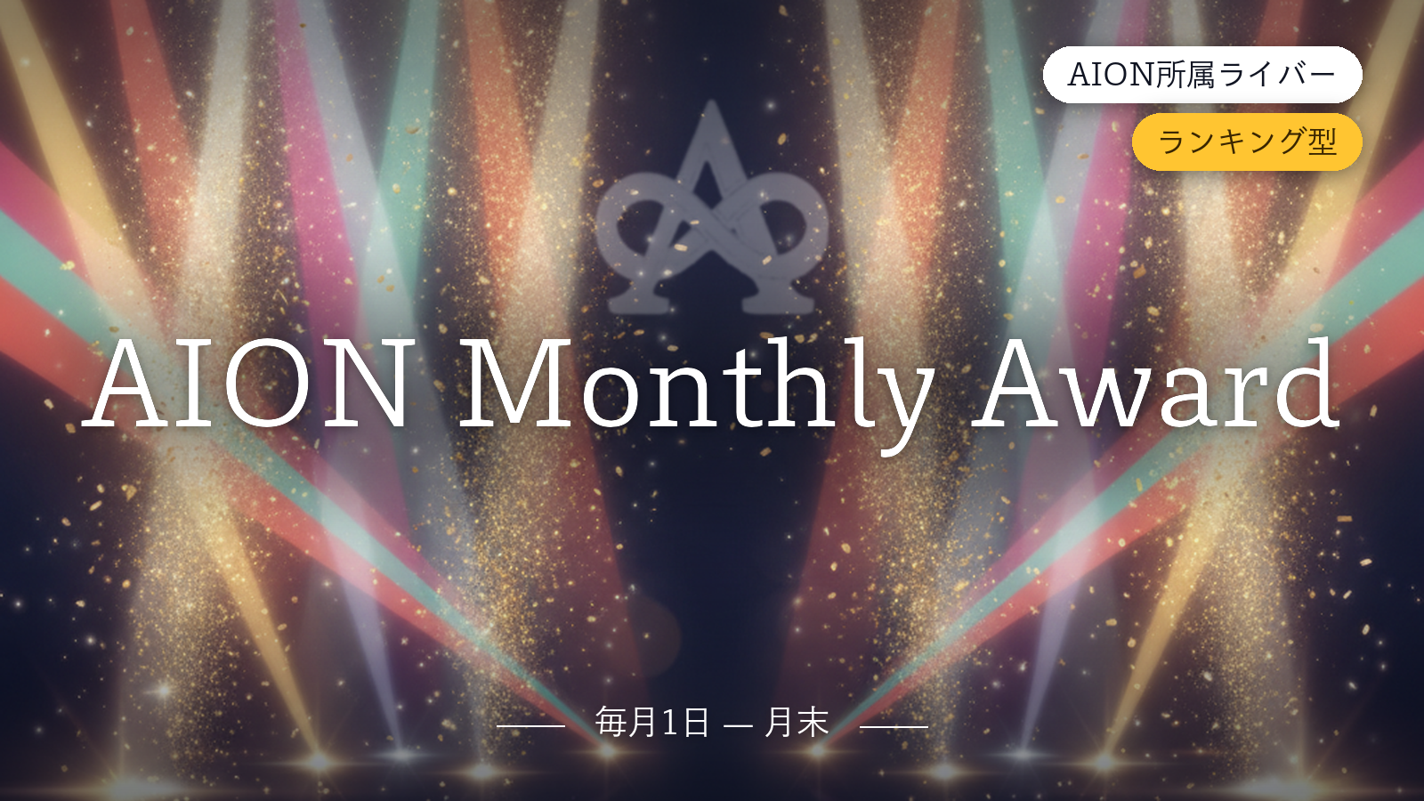 AION Monthly Award