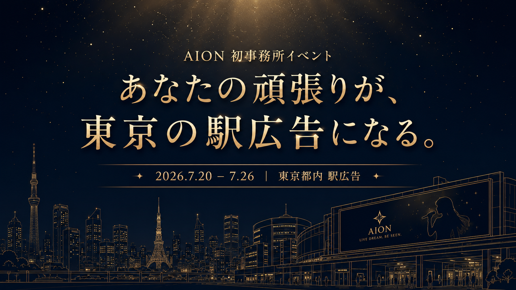 AION 初事務所イベント｜東京都内 駅広告