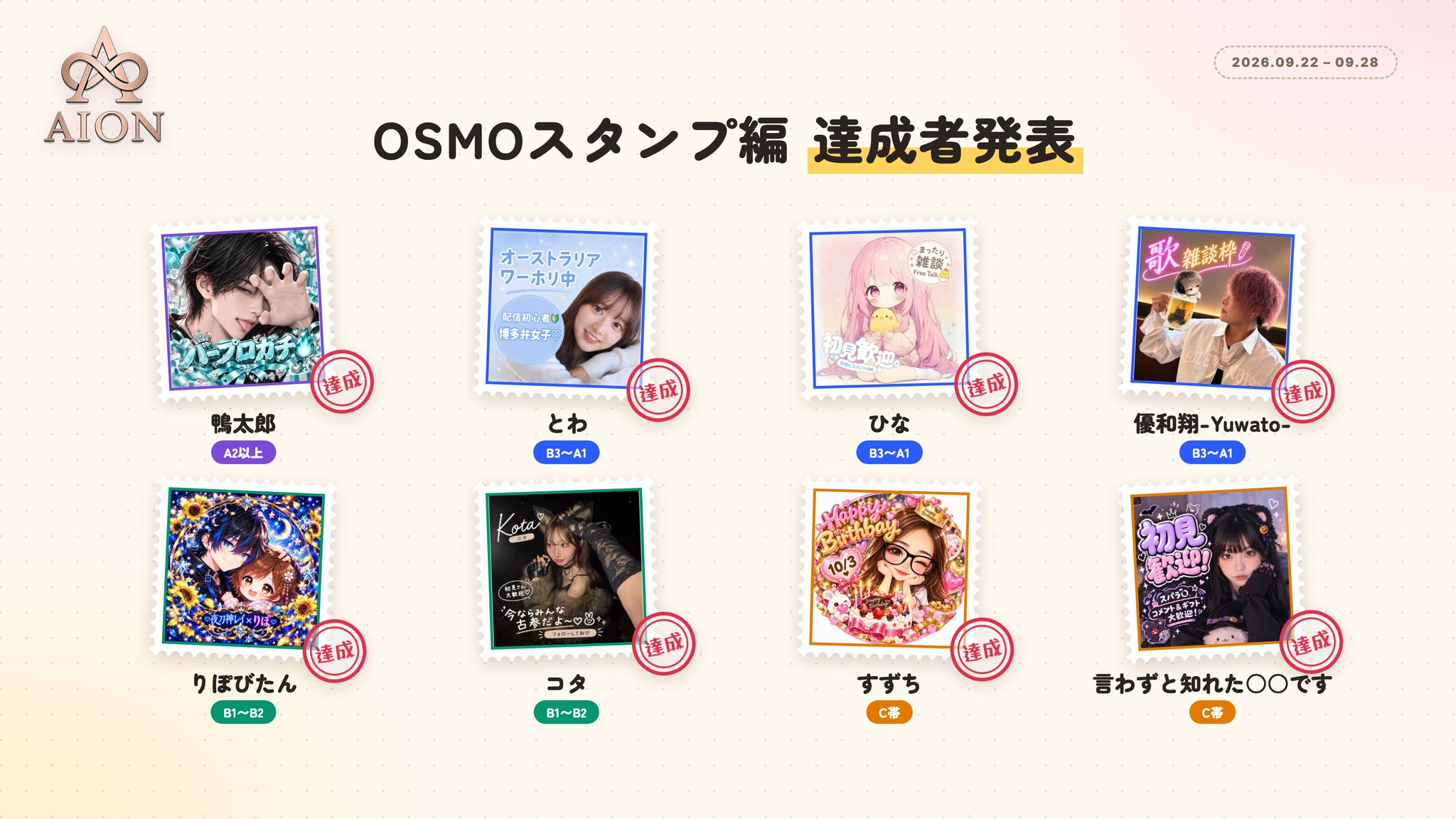 OSMOスタンプ編 達成者発表 8名